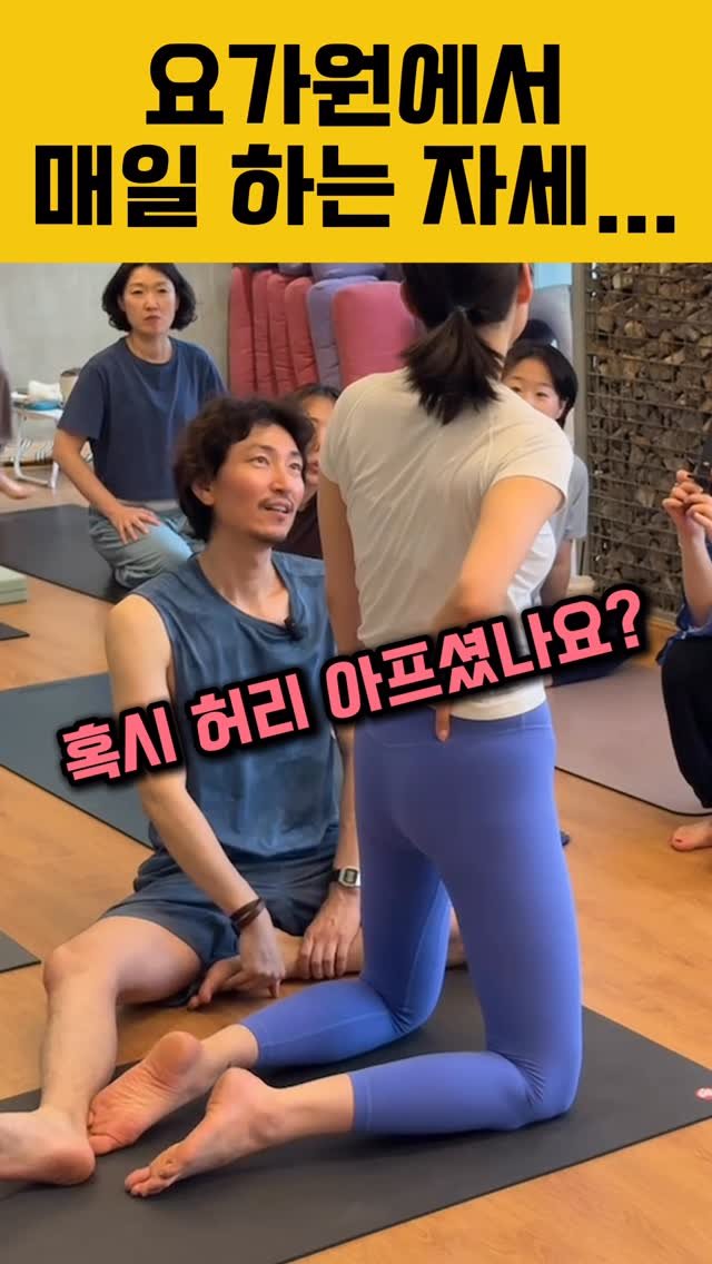 yj.ashtanga 게시물 이미지: 요가원에서 매일 하는 이 자세… 혹시 허리 아프셨나요? 
요가 수업 시간에 정말...