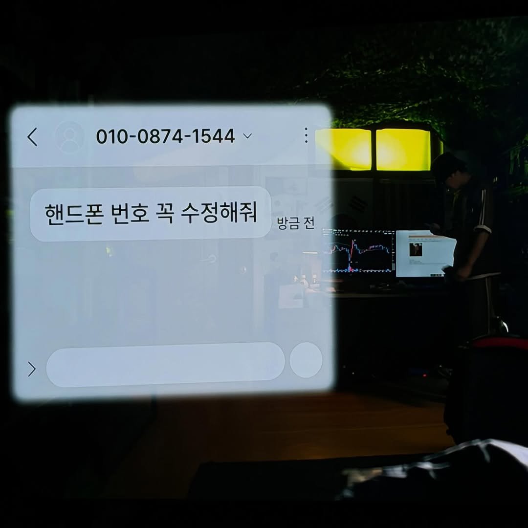 Photo by 표예진 on January 05, 2026. May be an image of text that says '010-0874-1544 핸드폰 번호 꼭 수정해줘 방금전'.