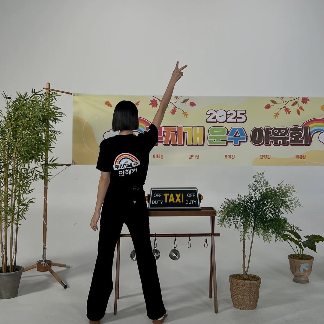 Photo by 표예진 on December 19, 2025. May be an image of text that says '무지끼운 아해커 2025 재개운수야무회 TIH 지개윤수 운수 아요회 0메운 김의선 프혜진 장력진 배유랄 y DUTTAXIF OFF UTY ΤΑΧΙ OFF DUTY'.