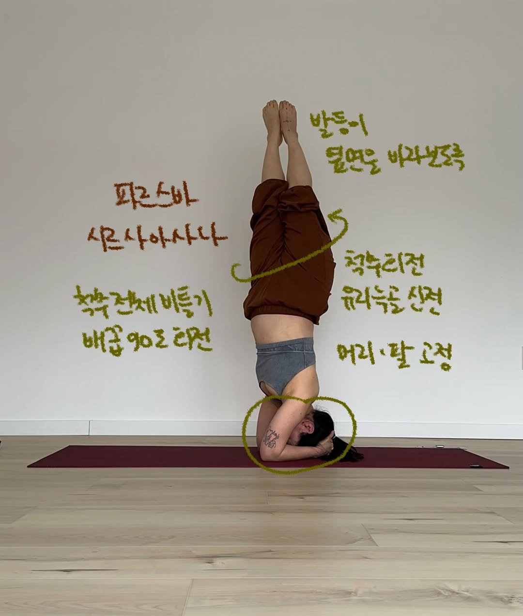 Photo by 요기니_영경 on March 08, 2026. May be an image of yoga and text that says '발동이 덜연을 덮연을바라보축 비라보.축 피르스바 피란 မ 시르사아사나 착수전제비틀기 비틀기 배급 ΦΟΣ 배곱영도리선 리선 청누리전 최리녹산전 신전 머리•팔고정 팔 고정 머리'.