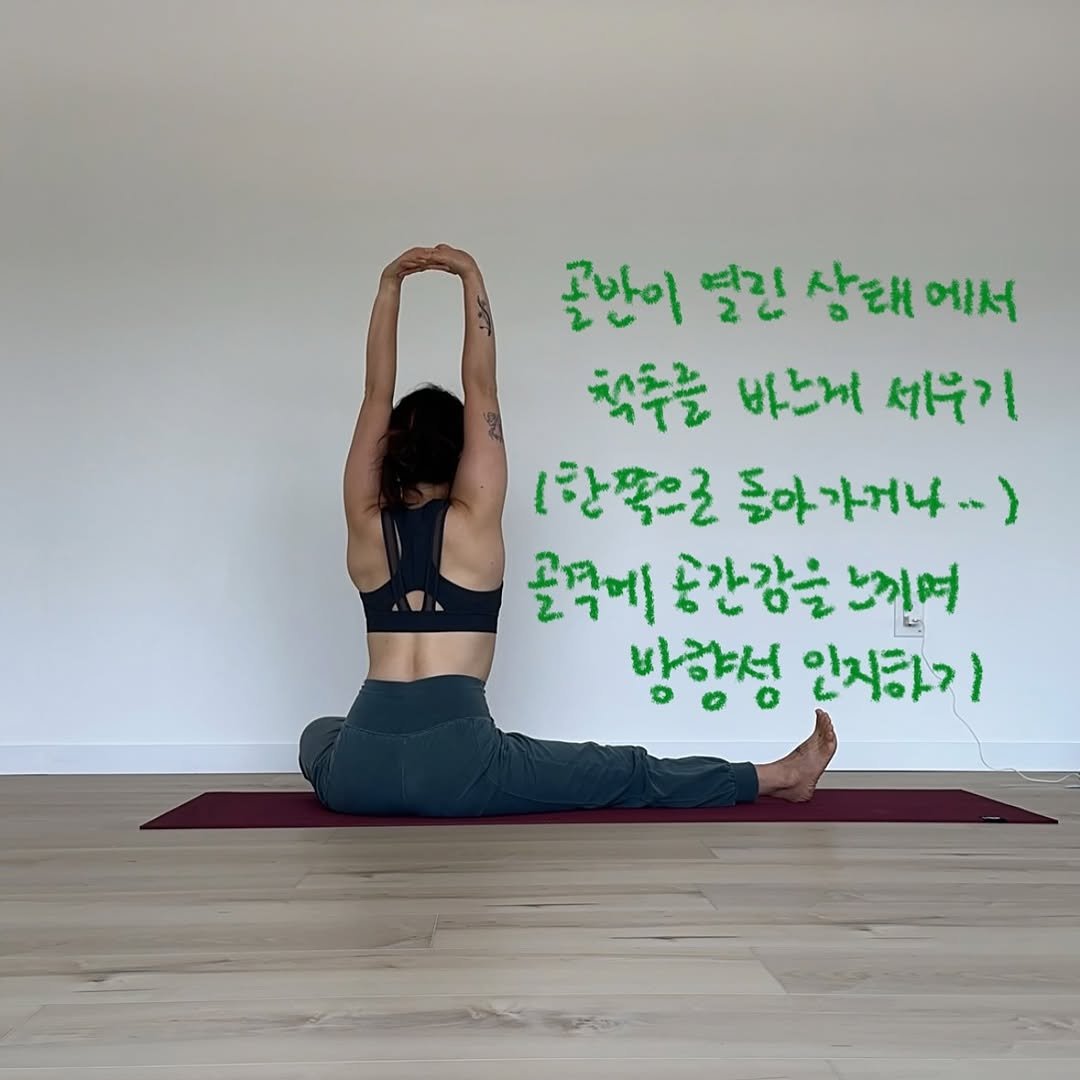 Photo by 요기니_영경 on August 05, 2025. May be an image of 1 person, practicing yoga and text that says '골반이 열긴 삼태 에서 착주를 바느게 새누기 (한쪽으로 돌아가거나~~) 골객에 동간감을 골덕베용간감을는기어 느끼며 바향서 인지하기'.