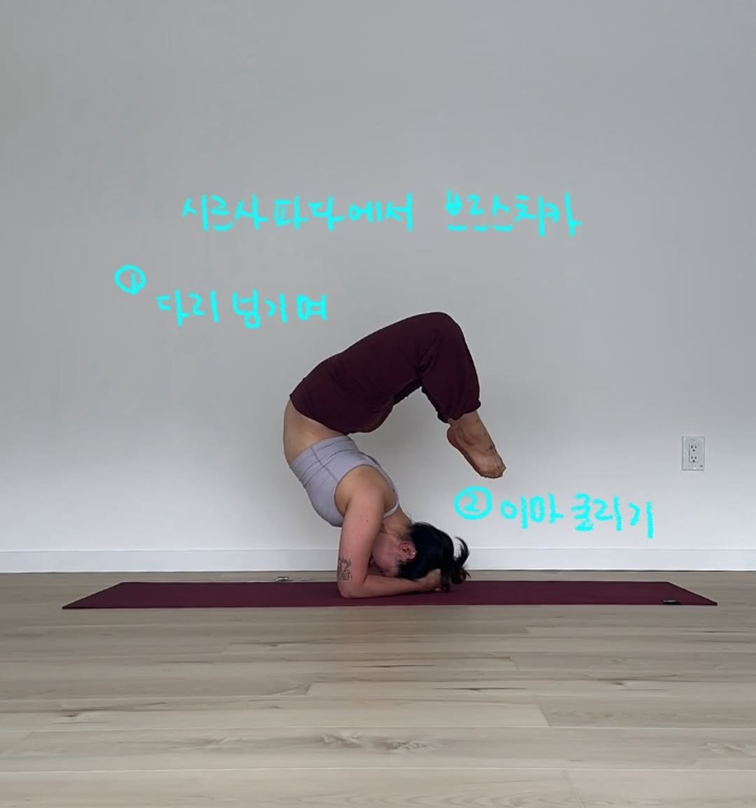 Photo by 요기니_영경 on August 18, 2025. May be an image of 1 person, practicing yoga and text that says '시르사따다에서 브란스차가 다리넘기며 넘기여 다리 이이아클리기 이야 크리기 2이아'.