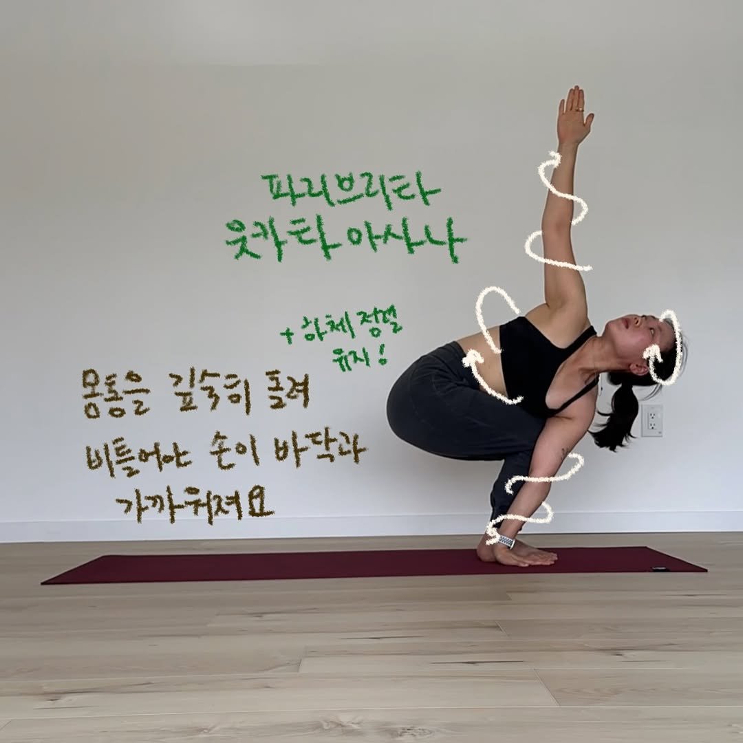 Photo by 요기니_영경 on September 27, 2025. May be an image of 1 person, practicing yoga and text that says '파리브리다 웃카다 웃타아사나 다 아사나 +하체정달 몽통을 깊숙이돌 졸려 유지! 비틀어야 손이 바닥과 가까워져요'.