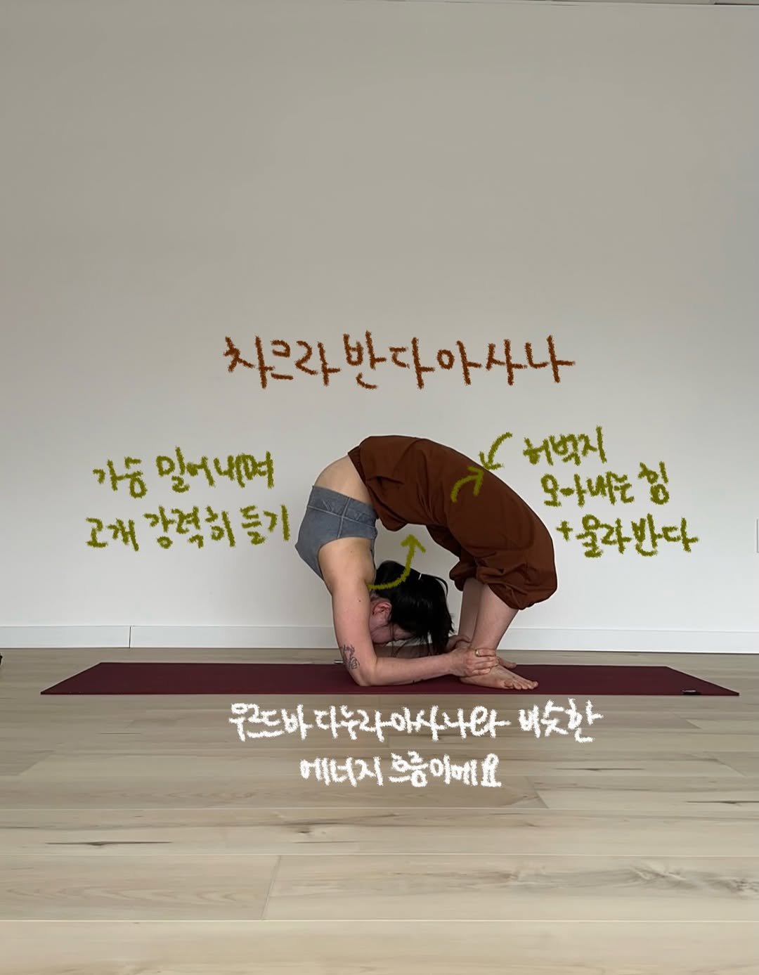Photo by 요기니_영경 on March 09, 2026. May be an image of ‎yoga and ‎text that says '‎가능 밀어나며 고개 강격히들기 차근라반다아사나 바 다아사나 차근라 ر 허벅지 오나내는 힘 +물라반다 물라! 다 우르드바 다누라이사나와 다누리 벼슷한 에터지 흐름이에요 에너지추중이에요 કેે 이메요‎'‎‎.