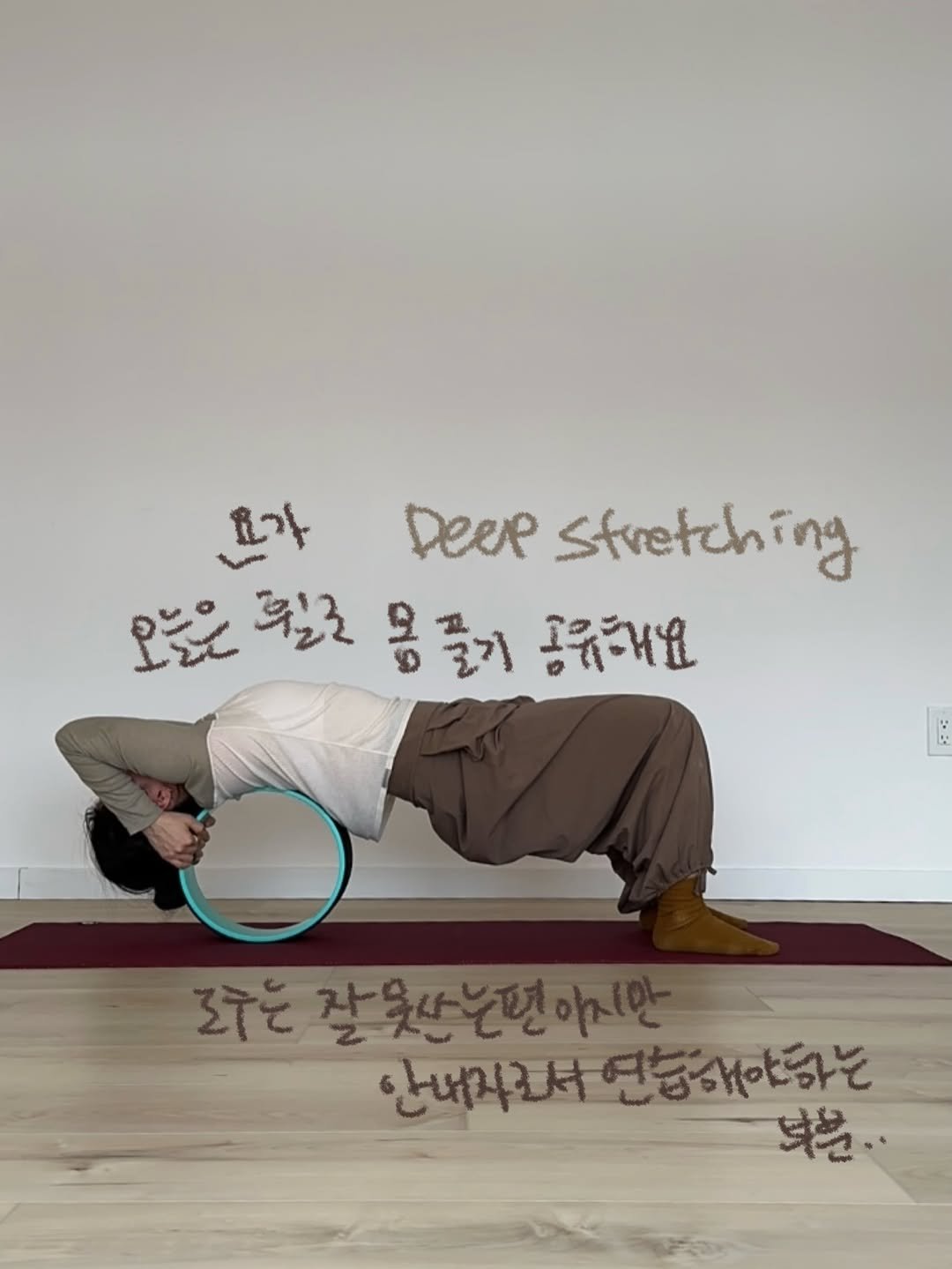 Photo by 요기니_영경 on March 16, 2026. May be an image of yoga and text that says '효가 Deee Stretching îng 오늘은 월로 몸 즐기 곰유해운 로주는 조구는잘못살는던이지만 안내지래연습해야하는 너원..'.