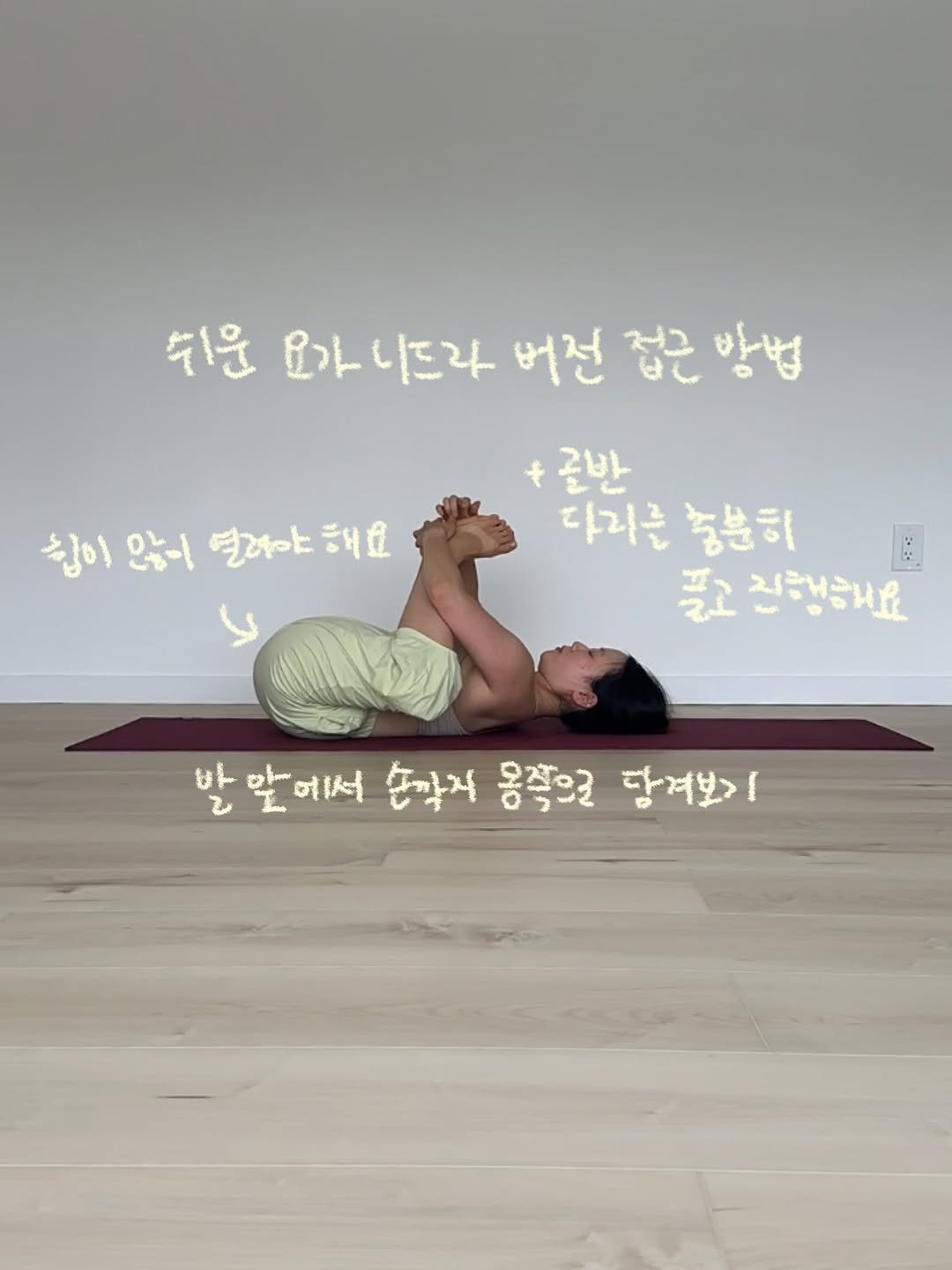 Photo by 요기니_영경 on August 30, 2025. May be an image of 1 person, practicing yoga and text that says '쉬운 요가니드라 니드라 버전 접근 요가 방범 방법 글반 다리를 충분히 플고 진행하세요 쉽이 않늘니 열령야 싫이않면려야해요 해녀요 ህ 2 + 말 앞에서 નાপ 손박지 몽쪽으로 당겨보>'.
