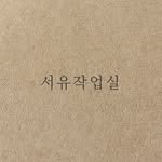 s.seoyu 프로필 사진