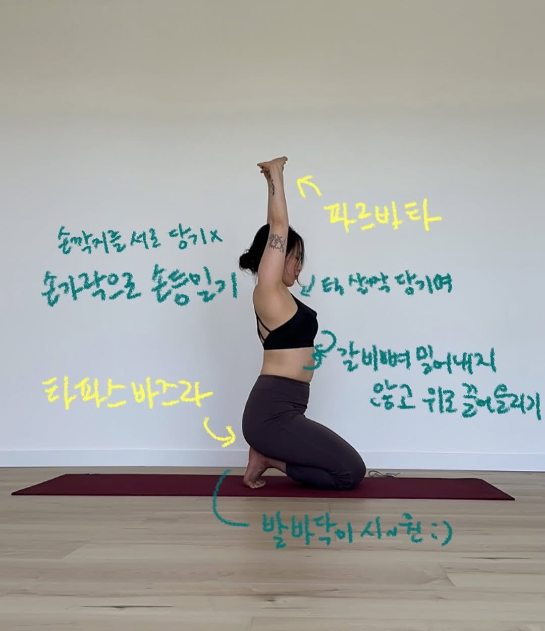 Photo by 요기니_영경 on June 17, 2025. May be an image of 1 person, practicing yoga and text that says '손맞거를서로 서로 당기× 손가락으로 손가락으로손승일기 손중일기 따르바타 g 보택살악당기여 ፎካ 상악 당기여 타피스바즈라 바즈라 타파스 갈이뻐 비뼈밀어내지 밀어내지 않고위모즐어들러기 않고 ٤11 즐리올리기'.
