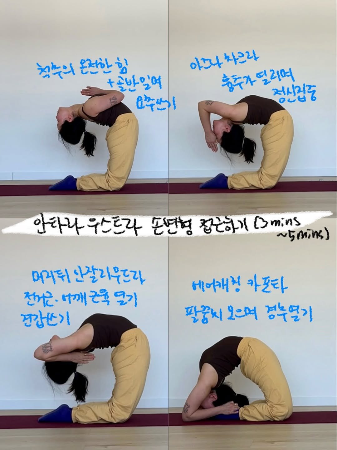 Photo by 요기니_영경 on February 03, 2026. May be an image of yoga and text that says '청수의 온전한 힘 +솥반일며 고주번기 이모나 싸르라 충주가 춤추가밀러여 떨리며 정신집중 onD 안타라우스뜨라 안타라 우스르다 손연형 컵근하기 Bmins ~5mins) พพพย) 머거뒤 안잘리무드라 천거한 어깨 स्ਤै 열기 견간쓰기 베어개정 카포타 팔꿈시 오으며 경부열기'.