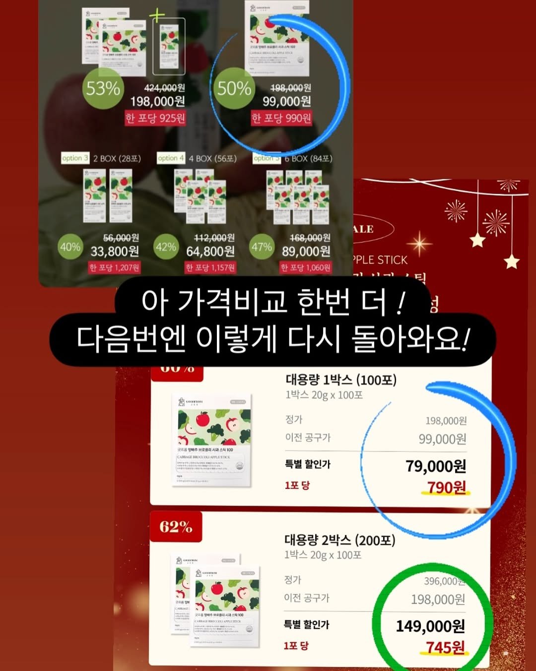 Photo by Youky 조유경 on December 28, 2025. May be an image of ‎text that says '‎更信可容 53% 424,000 원 198,000원 원 198, 000 포당 당925원 925원 50% 188,000원 99,000원 한포당990원 한포당 990원 option3 option4 4BOX 〔5６至） opeKTο BO （84至） 42% 47% ALE 66,000 112.000원 168,000원 40% 33,800원 64,800원 89,000원 PLE STICK 한포당1,207원 한포당1,157원 한포당1,060원 직 아 가격비교 한번 더! 성 다음번엔 이렇게 다시 돌아와요! UU 대용량 1박스 (100포) 1박스 20g× 100포 ㅋ방이 - 정가 이전 공구가 비비부산조조문세과소의1원 ผมร 198,000원 99,000원 할인가 1포당 62% 79,000원 790원 -ع- ማም 대용량 2박스 (200포) 1박스 20g> 100포 CI 피스서100 이전 공구가 396,000r 198,000원 특별 할인가 1포당 당 149,000원 745원‎'‎.