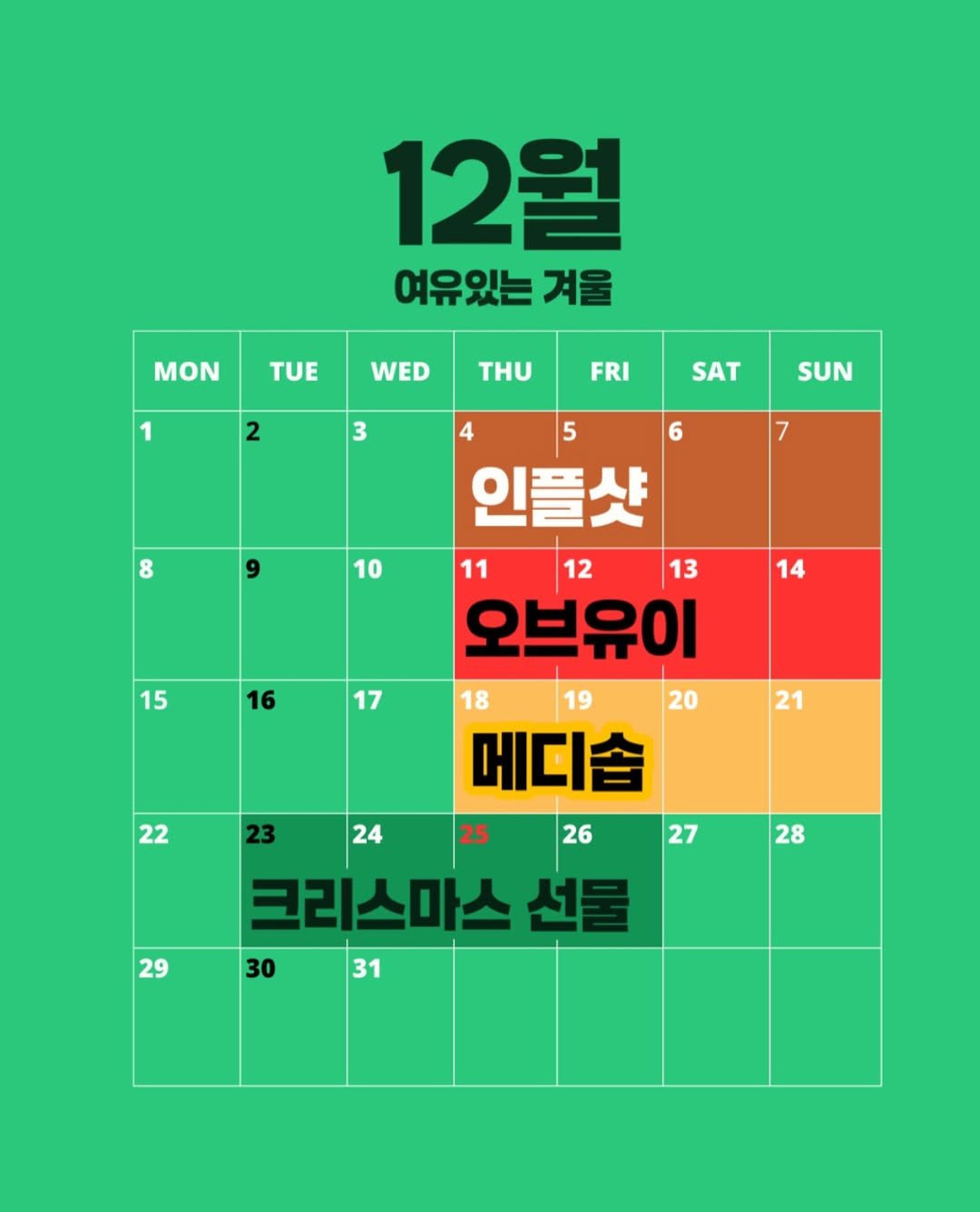 Photo by Youky 조유경 on December 03, 2025. May be an image of poster, calendar and text that says '12월 여유있는 겨울 MON TUE WED 1 THU 2 FRI 3 SAT SUN 8 8 10 14 15 4 5 6 인플샷 11 12 13 오브유이 18 19 20 메디숍 25 27 16 17 21 22 23 24 28 29 26 크리스마스 선 30 31'.