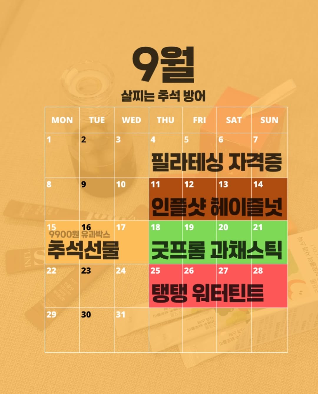 Photo by Youky 조유경 on August 31, 2025. May be an image of text that says 'MON 9월 살찌는 추석 방어 TUE WED THU 2 FRI 3 SAT SUN 10 9900원유과박스 17 15900บ 16 유과박스 TINI 추석선물 22 24 5 7 필라테싱 자격증 11 12 13 14 인플샷헤이플넛 인플샷 18 19 20 21 굿프롬 과채스틱 25 26 27 28 탱탱 워터터틴트 .星品 23 29 30 31'.