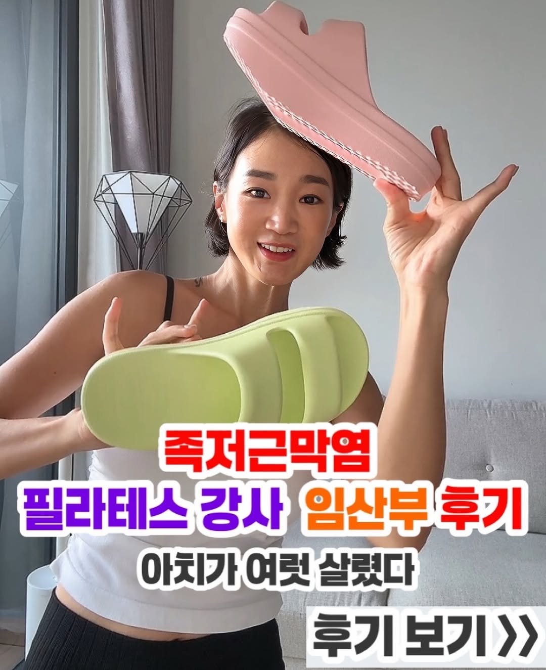 Photo by Youky 조유경 on September 26, 2025. May be an image of 1 person and text that says '죽저근막염 필라테스 강사 임산부 후기 아치가 아치가여럿살렸다 여럿 살렸다 후기 보기>>'.