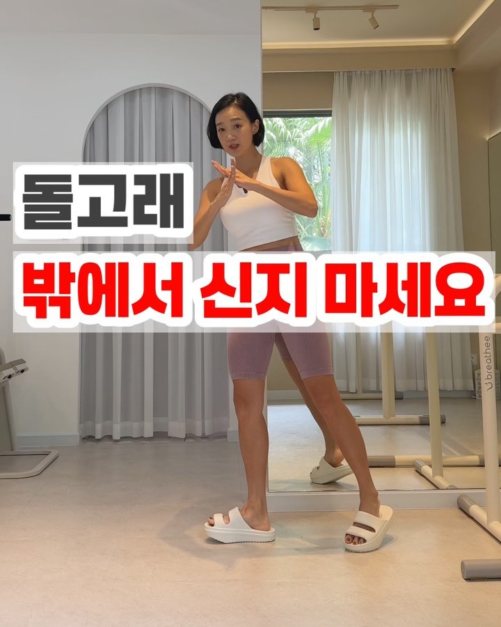 ykayjo 게시물 이미지: 이거 보면 200% 활용 가능! 이번에도 가장많은 질문!!
1️⃣ 밖에서도 신어도...