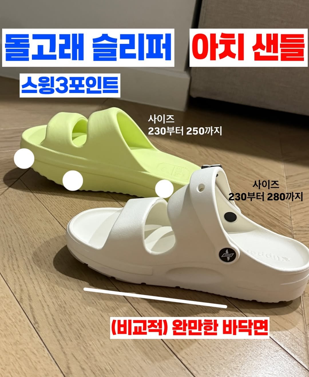 Photo by Youky 조유경 on September 28, 2025. May be an image of sandals and text that says '돌고래 ន 슬리퍼 아치 샌들 스윙3포인트 사이즈 230부터 250까지 사이즈 230부터 230부터280까지 230부터280까지 280까지 (비교적) 완만한 바닥면'.