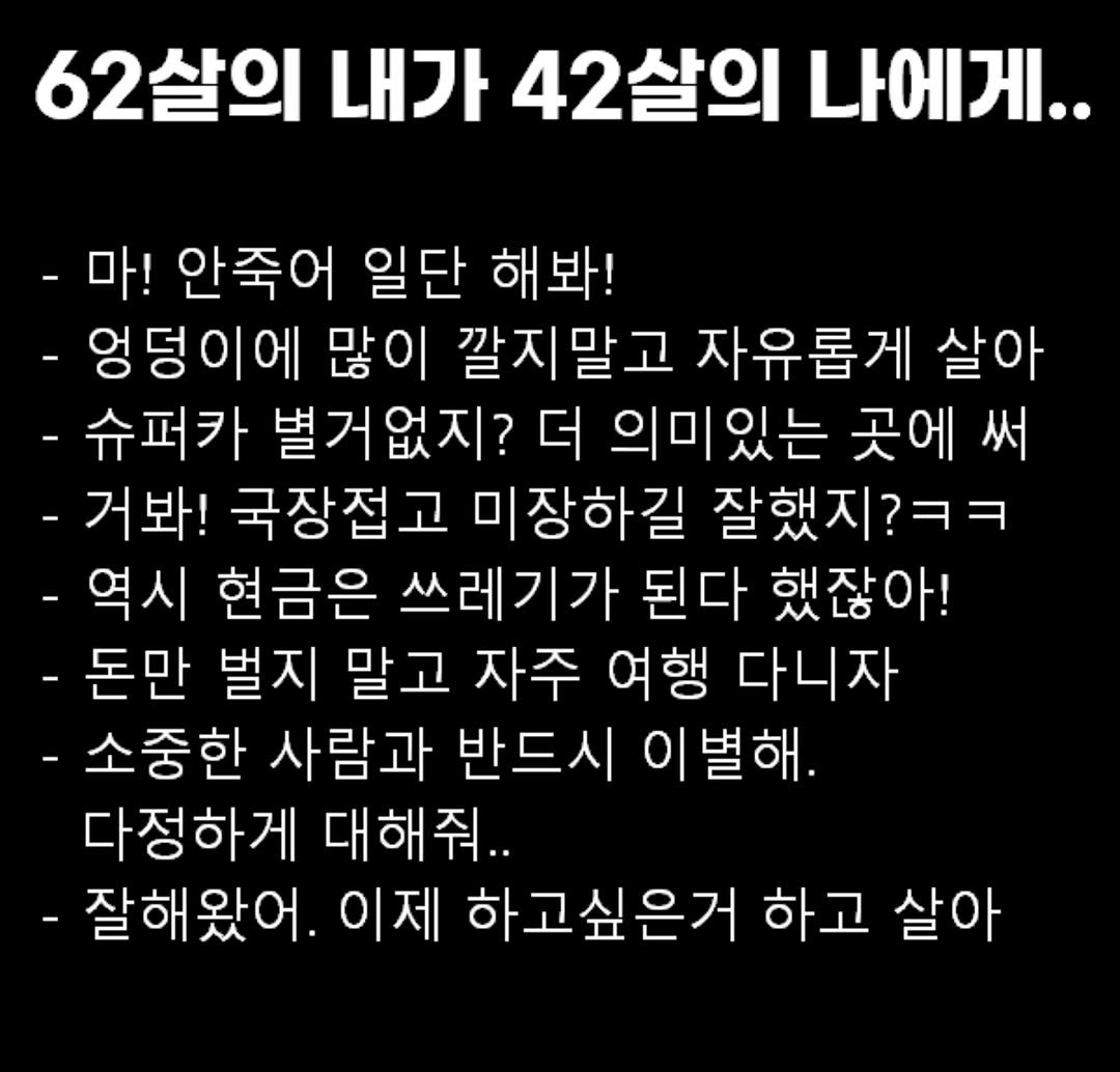 Photo by 유댚 | 유쾌한대표 on September 29, 2025. May be an image of pie and text that says '62살의 내가 42살의 42 나에게.. -마! 안죽어 일단 해봐! -엉덩이에 많이 깔지말고 자유롭게 살아 -슈퍼카 별거없지? 더 의미있는 곳에 써 -거봐! 국장접고 미장하길 잘했지 -역시 현금은 쓰레기가 된다 했잖아! -돈만 벌지 말고 자주 여행 다니자 -소중한 사람과 반드시 이별해. 다정하게 대해줘.. -잘해왔어. 이제 하고싶은거 하고 살아'.