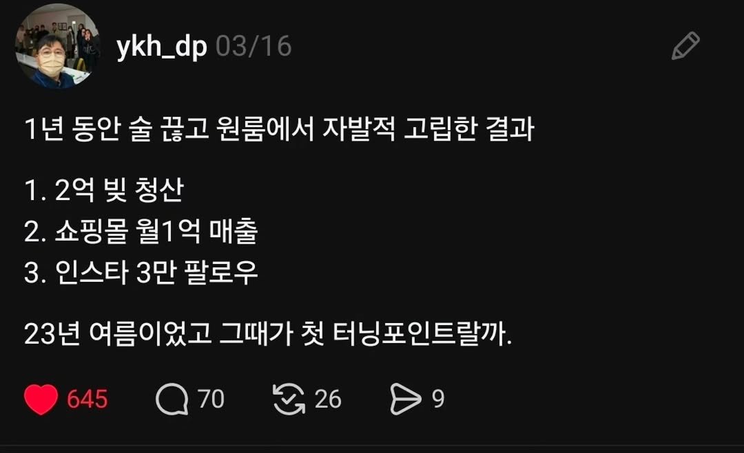 Photo by 유댚 | 유쾌한대표 on April 05, 2026. May be an image of text that says 'ykh_dp 1년 동안 술 끊고 원룸에서 자발적 고립한 결과 1.2억 1. 빛 청산 2. 쇼핑몰 월1억 몰월1억매출 매출 3. 인스타 3만 팔로우 23년 여름이었고 그때가 첫 터닝포인트랄까. 645 70 26 26 9'.