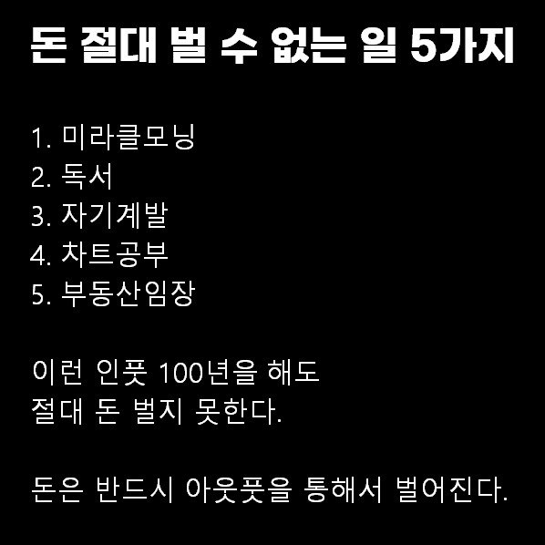 Photo by 유댚 | 유쾌한대표 on September 10, 2025. May be an image of text that says '돈 절대 벌 수 없는 일 5가지 1. 미라클모닝 2. 독서 3. 자기계발 4. 차트공부 5. 부동산임장 이런 인풋 100년을 해도 절대 돈 벌지 못한다. 돈은 반드시 아웃풋을 틈해서 벌어진다.'.