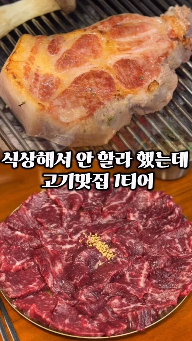 ymuk__sik 게시물 이미지: 현시점 고기 퀄리티는 
대장급 일거 같은
고기맛집 입니다..

고기고...
