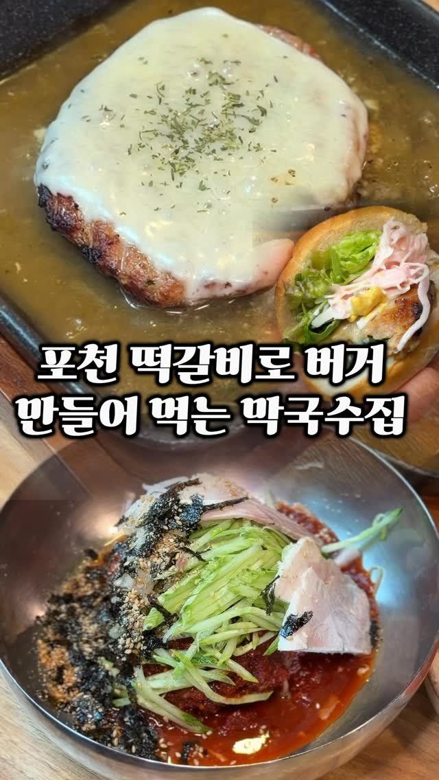 ymuk__sik 게시물 이미지: 포천 신북면에는
치즈떡갈비에
막국수를 같이 먹을 수 있는 
집이...