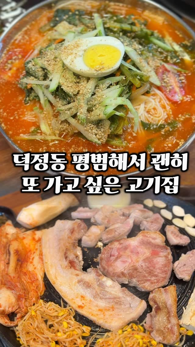ymuk__sik 게시물 이미지: 덕정역 근처에
소개 받고 방문한
솥뚜껑 고기집이
있는데요 

솔직히 처음엔...