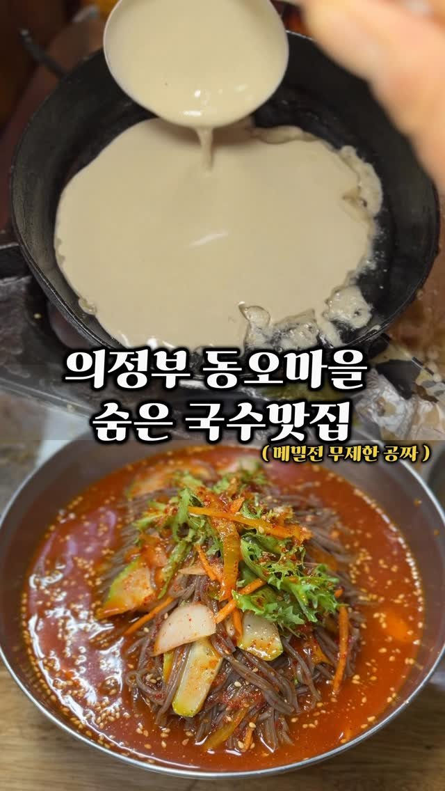 ymuk__sik 게시물 이미지: 의정부 동오마을에
숨어있는 
20년은 된거 같은 
국수맛집입니다 😋

국수도 종류가...