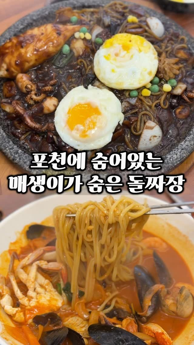 ymuk__sik 게시물 이미지: 포천에 
새로 생긴 돌짜장집이 
생겼는데 

지글지글 감칠맛
미치는 돌짜장이 
너무...