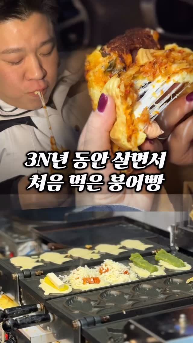ymuk__sik 게시물 이미지: 여자친구가 
날 추워지면
맨날 혼자 몰래 
사먹는 붕어빵집..

완두콩맛이...