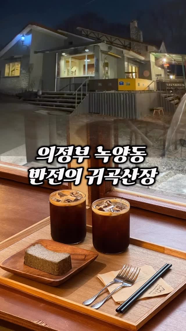 ymuk__sik 게시물 이미지: 의정부에 흔치않은
심야가페 입니다. 🌙

낮보다 밤에 자주 가는 편인데
낮과는 다른...