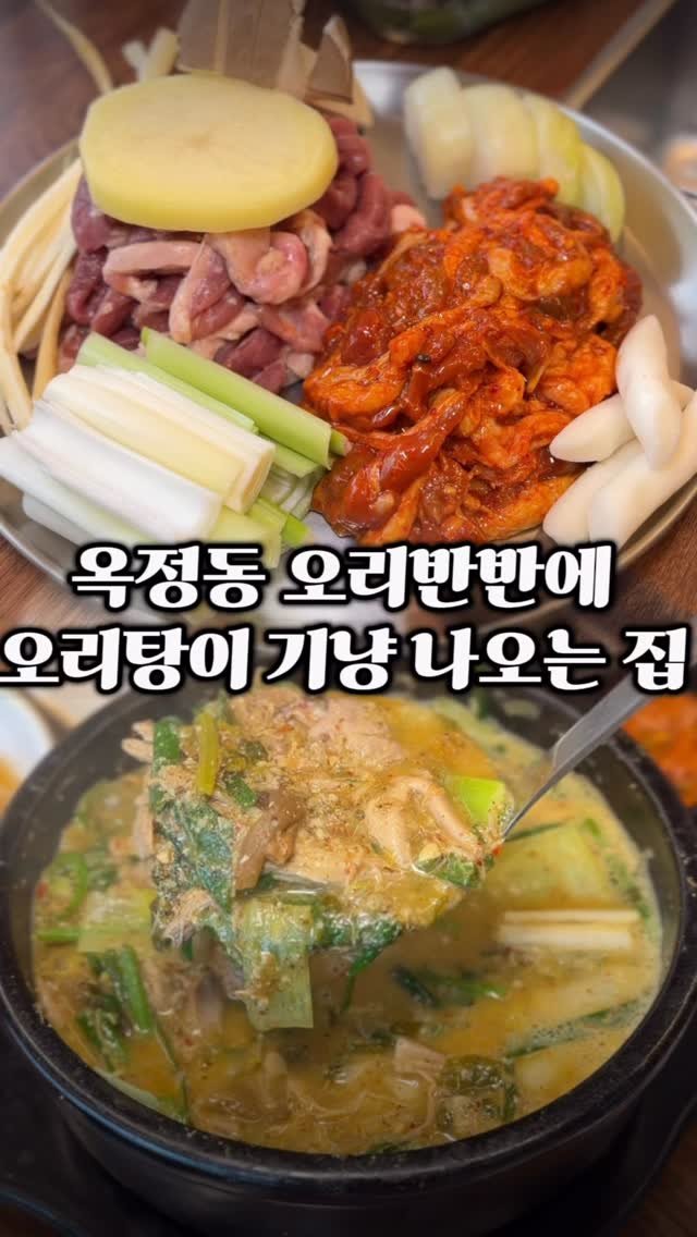 ymuk__sik 게시물 이미지: 🦆🦆🦆
옥정 R6에
오리로스는 기본에
주물럭,훈제,오리백숙까지
먹을 수 있는...