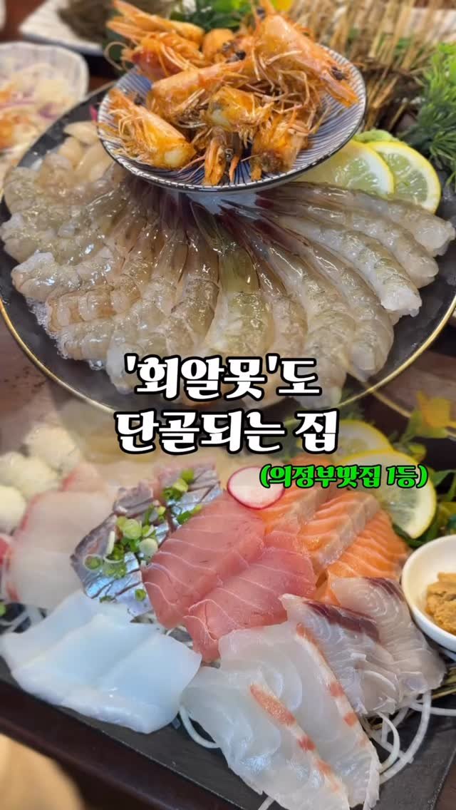 ymuk__sik 게시물 이미지: 현시점 의정부맛집 
1등인 집이더라구요

생새우회 
처음 먹어봤는데
쫄깃탱탱 달달...