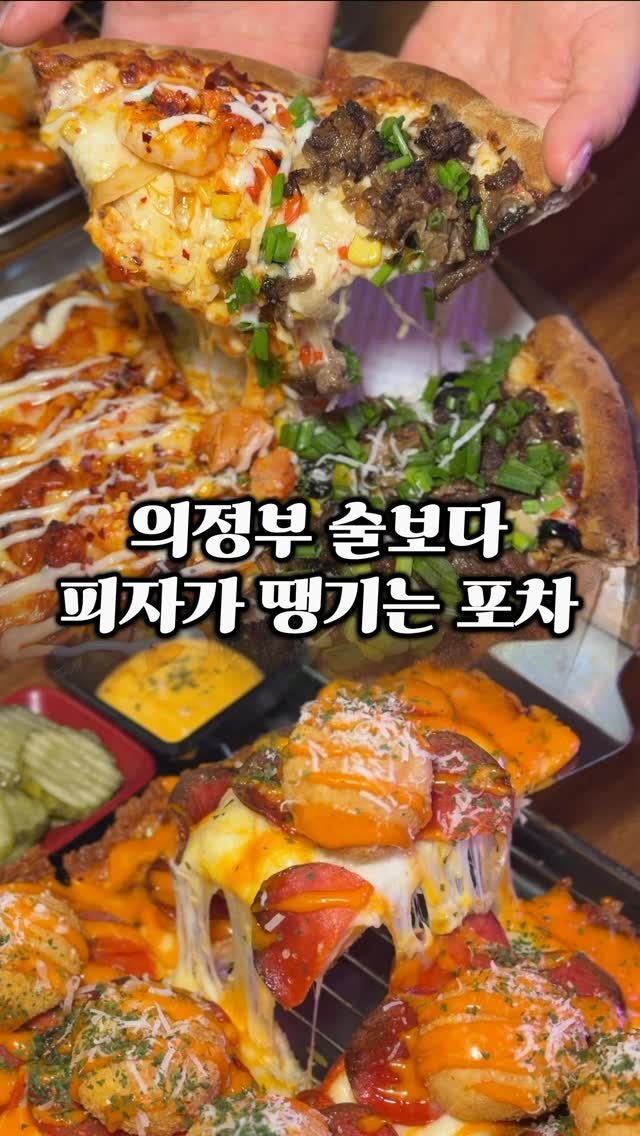 ymuk__sik 게시물 이미지: 의정부에 술먹기
좋은 피자집이 
있었네요 😋

피자는 배달로만
먹어봤는데

피자전문...