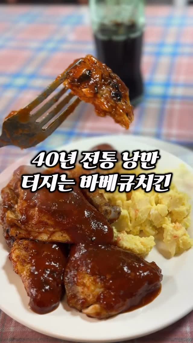 ymuk__sik 게시물 이미지: 가능동 
예전 미군부대 앞에 
40년 동안 바베큐치킨을 
파는 치킨집이...