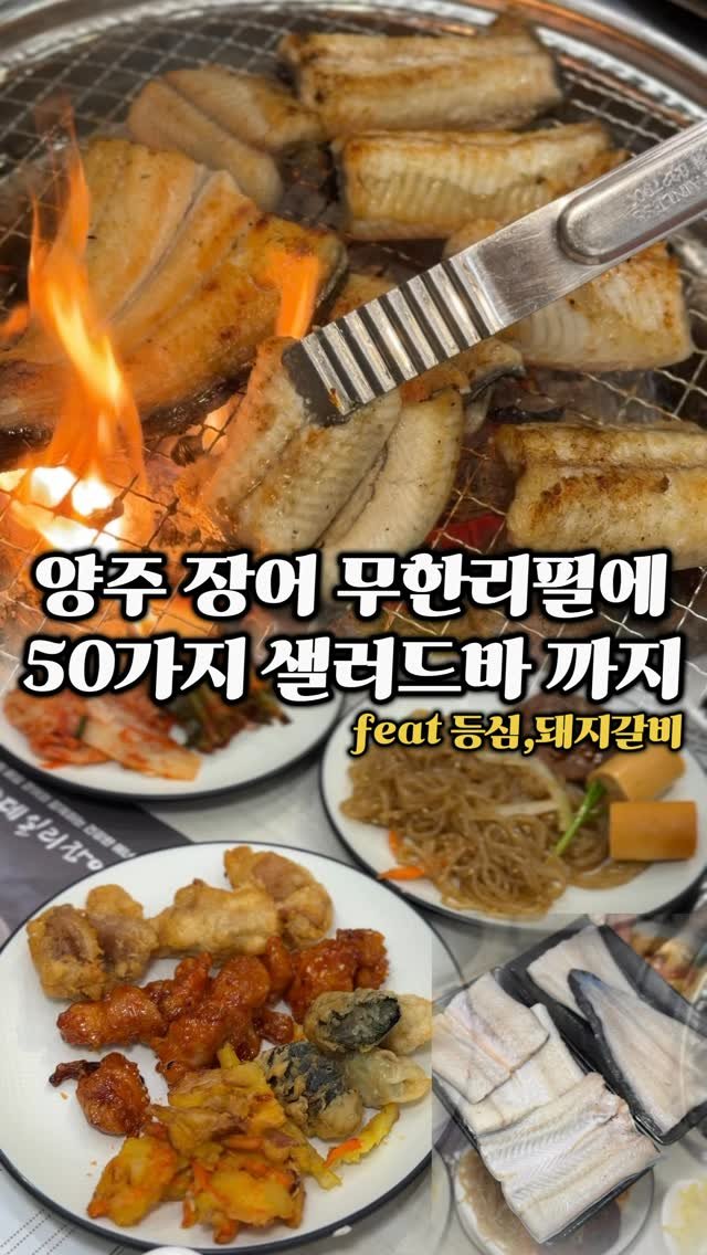 ymuk__sik 게시물 이미지: 양주에는
육해공 전부 무제한으로 
먹을 수 있는 

장어무한리필 집이...