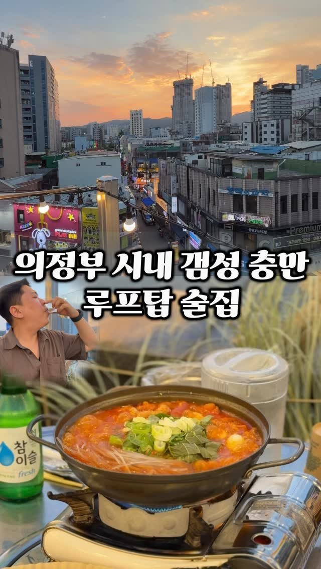 ymuk__sik 게시물 이미지: 의정부 시내 한눈에
내려다 보면서 
술 먹는 루프탑 술집이
있는데요 😀

안주들도...