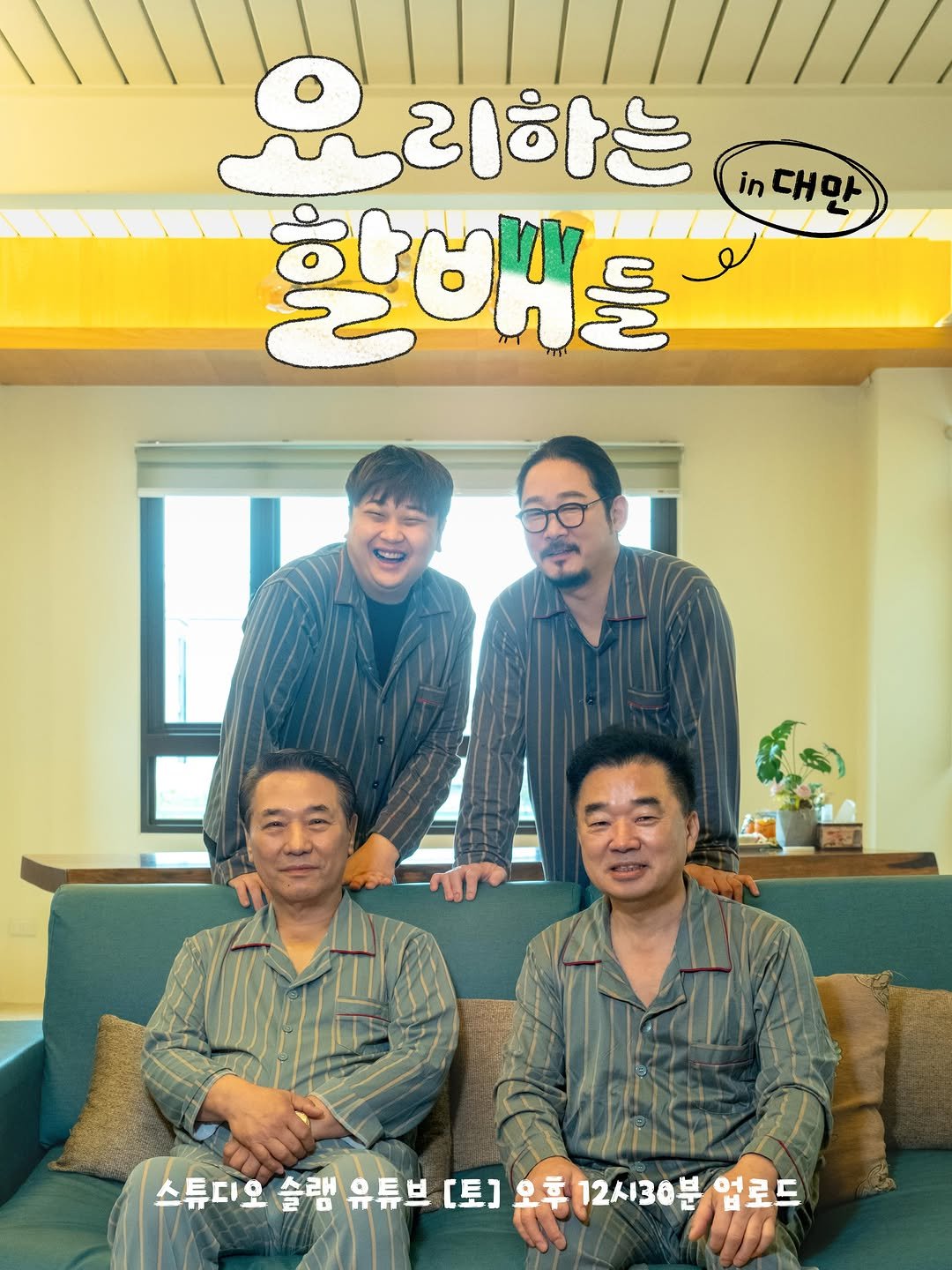 ynncook 게시물 이미지: 여러분 그거 아세요?
요할배 시즌2도 제작 확정이에요! 
너무나 행복합니다🤍