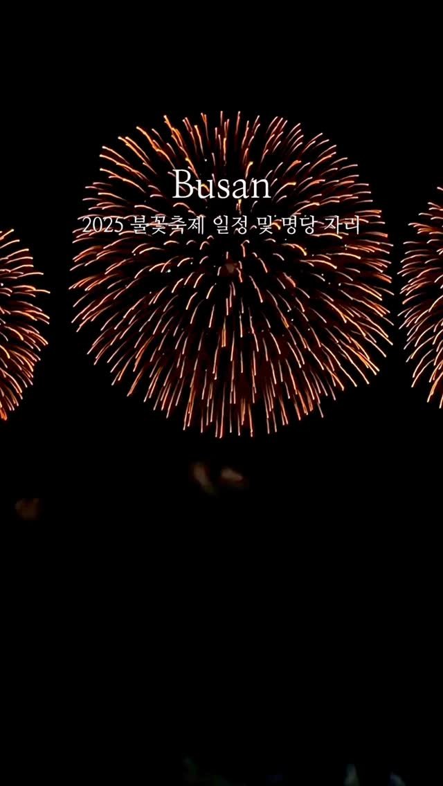 yo.na_bong 게시물 이미지: (공유🚀)올 해 불꽃축제는 더 특별하다고⁉️🤩
부산의 자랑이자
최고의...