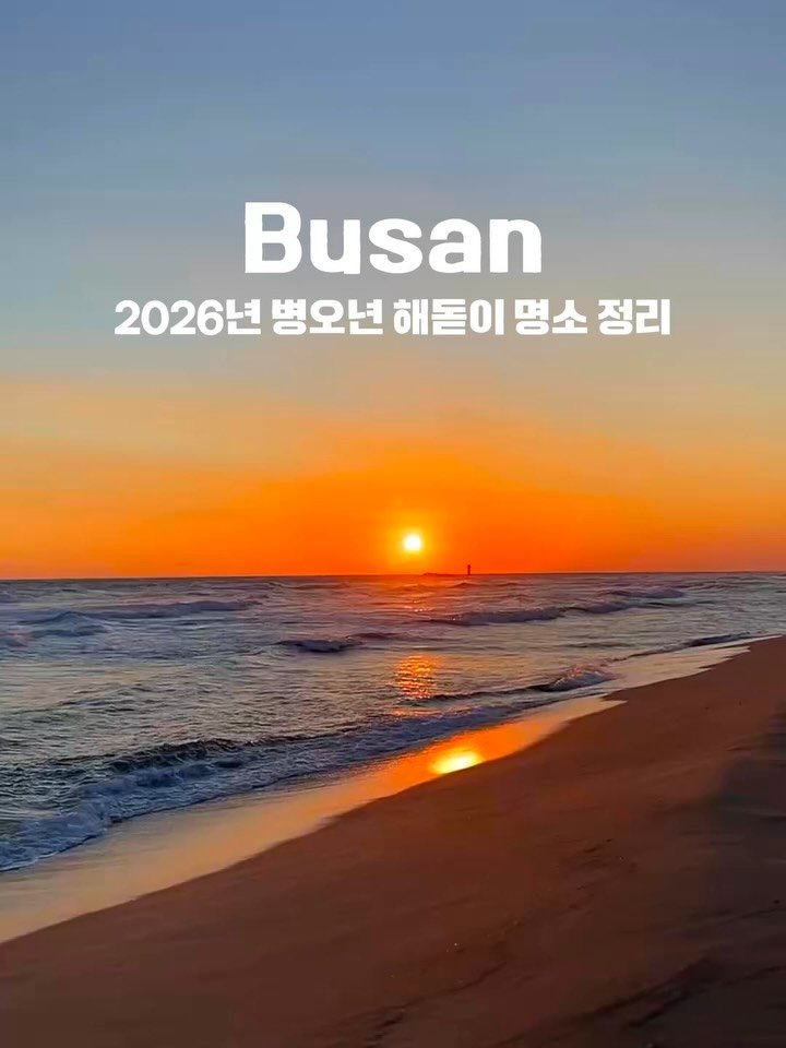 yo.na_bong 게시물 이미지: (저장🔖)부산 해돋이 명소 여기로 가시면되요🌅

곧 2025년이 지나가고 
붉은...