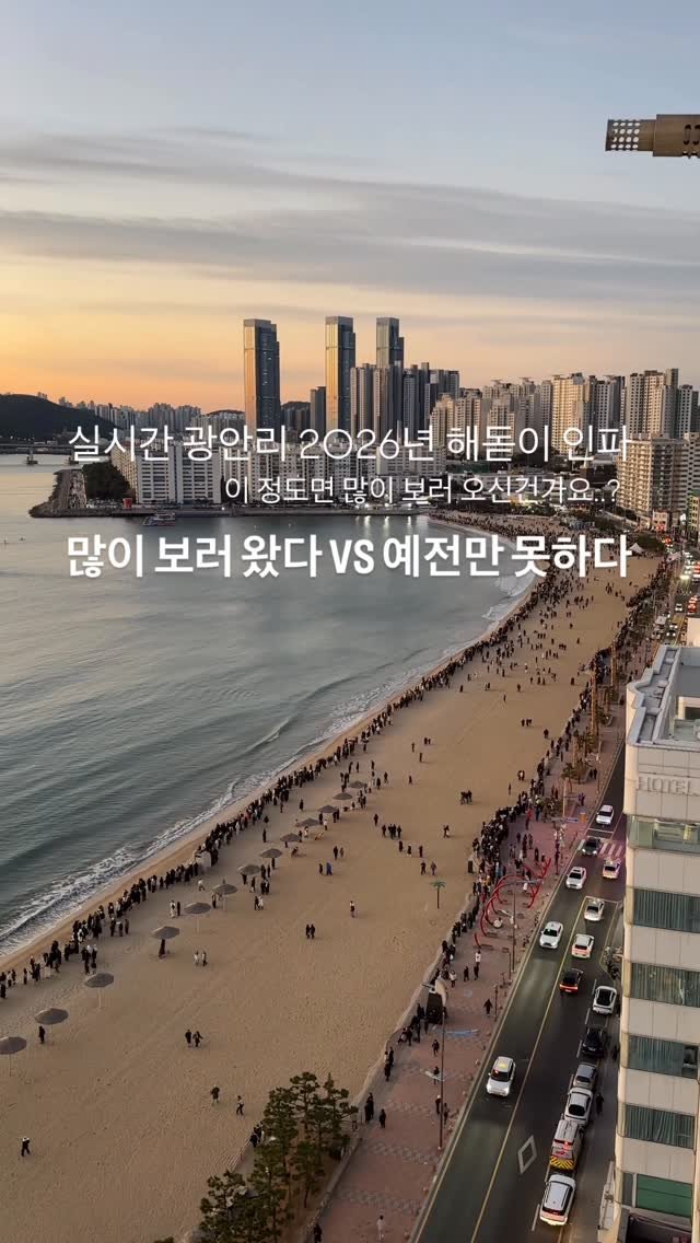 yo.na_bong 게시물 이미지: 2026년 새해를 보기 위해 많은 분들이 모였는데요!

제 느낌으론 예전만큼은...