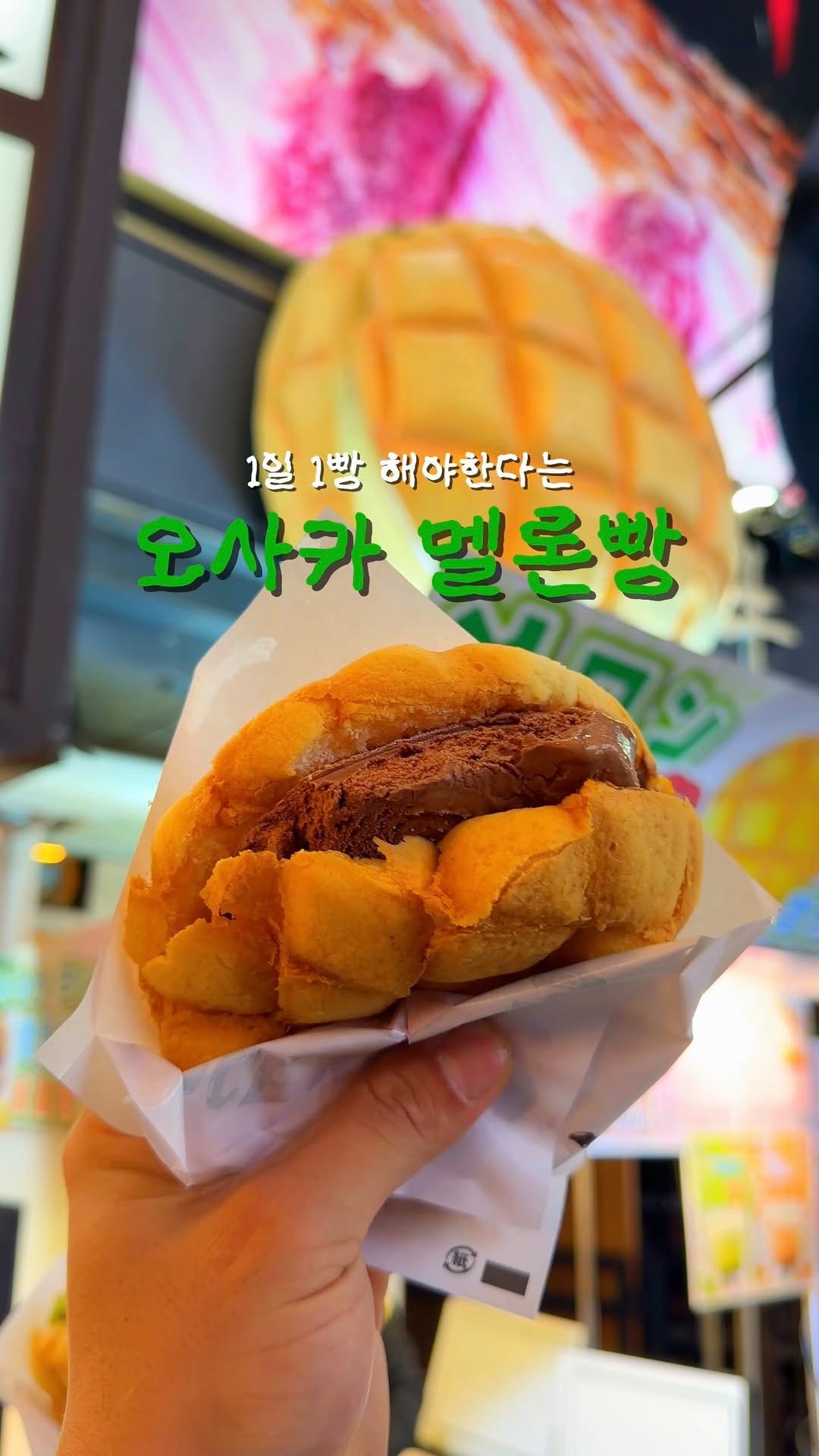 yo.na_bong 게시물 이미지: 오사카가면 무조건 먹고봐야 한다는 멜론빵 후기🍈

결론부터 말씀드리자면 저희는...