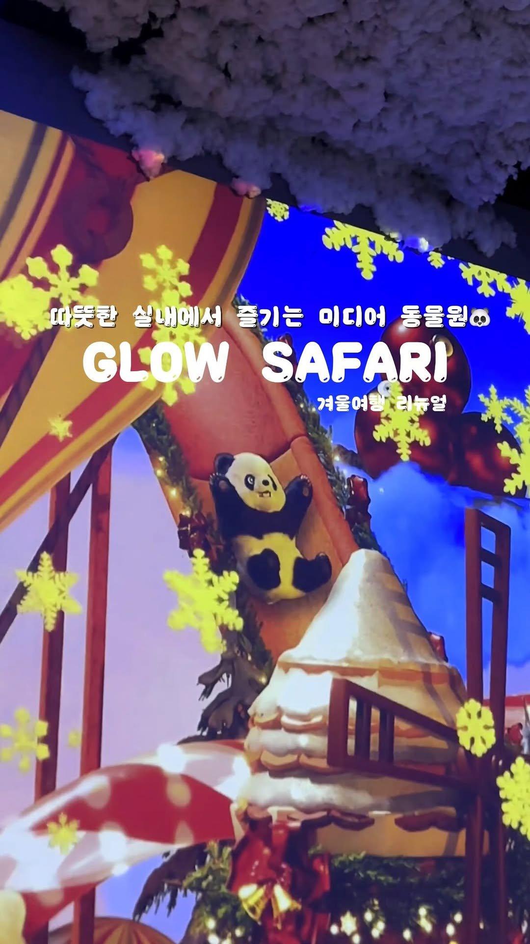 yo.na_bong 게시물 이미지: (저장🔖)겨울방학 꼭 가야할 실내 테마파크 추천‼️#협찬 

추운 겨울철 우리...