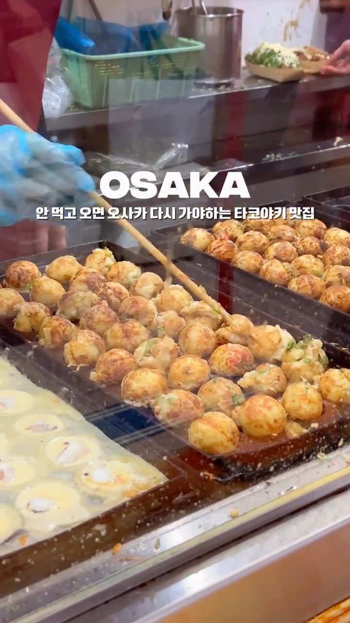 yo.na_bong 게시물 이미지: (저장🔖)오사카 1티어 ‘타코야끼‘ 맛집은 여기🐙

오사카 여행가면 길거리...