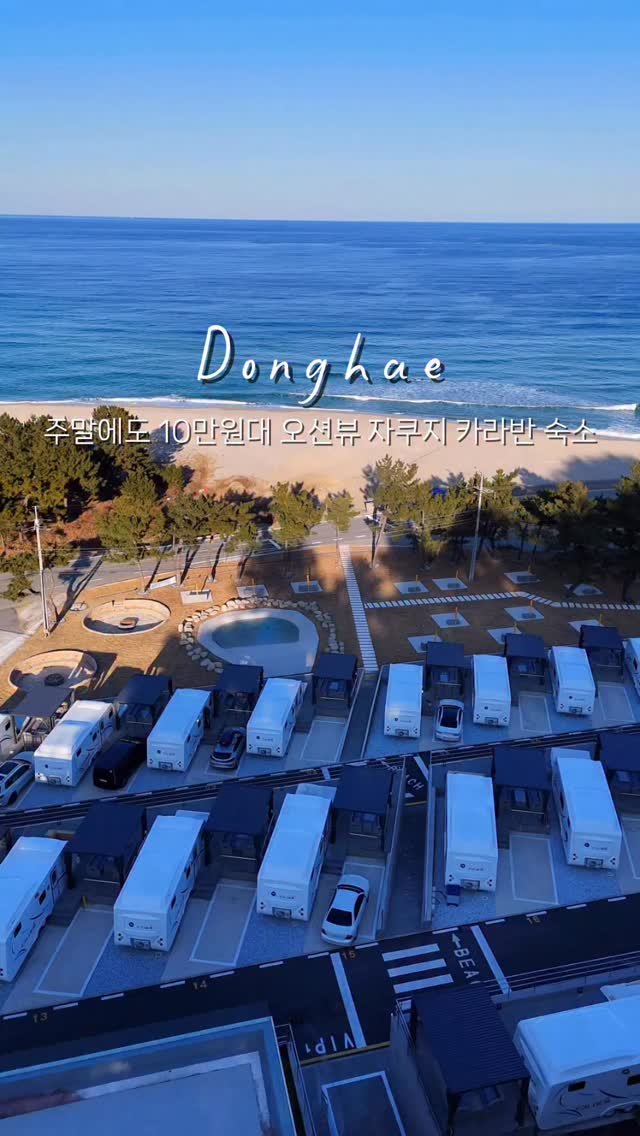 yo.na_bong 게시물 이미지: (저장🔖)전객실 오션뷰와 자쿠지가 있는 신상 카라반 숙소

해수욕장까지 달리면...