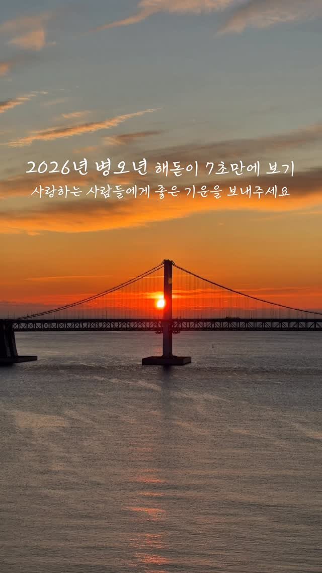 yo.na_bong 게시물 이미지: 2026년 붉은 말 병오년의 새해가 떴습니다☀️

올 한해 제일 중요한건...