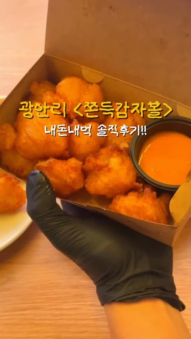 yo.na_bong 게시물 이미지: 드디어 부산에도 떴다는 X감자🥔 과연 그 맛은?!

강릉아니고 부산!!
쫀득감자볼이...