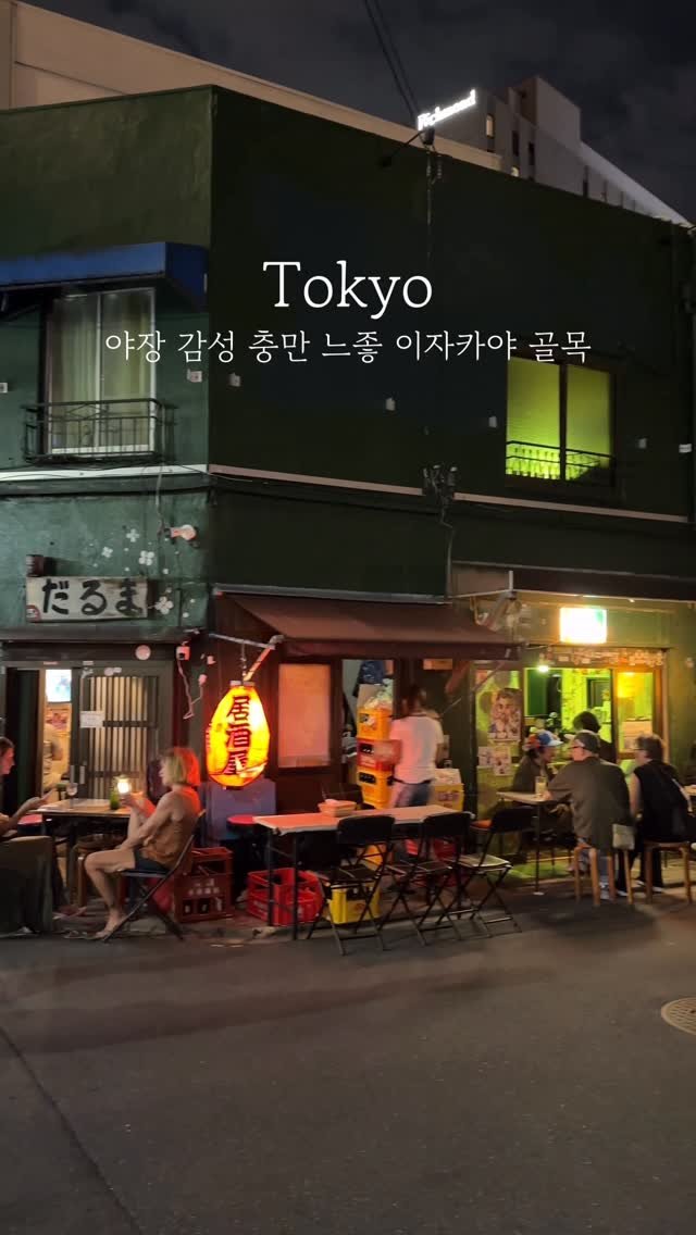 yo.na_bong 게시물 이미지: (저장🔖)현지인들이 강력 추천하는 이자카야 골목🍶
일본 도쿄 여행 중 우연찮게...