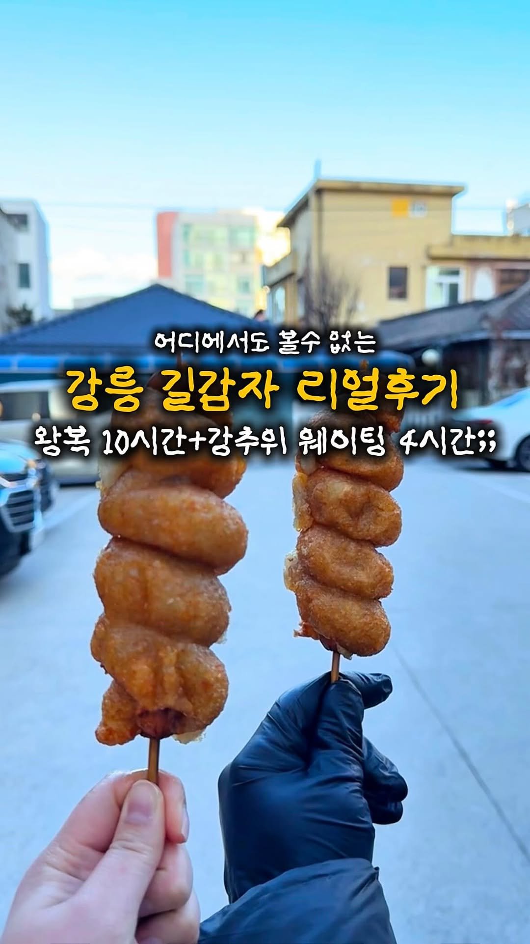 yo.na_bong 게시물 이미지: 강릉 길감자 소신 있게 후기 남깁니다..

왕복 10시간 운전에🚗
영하 -10도...