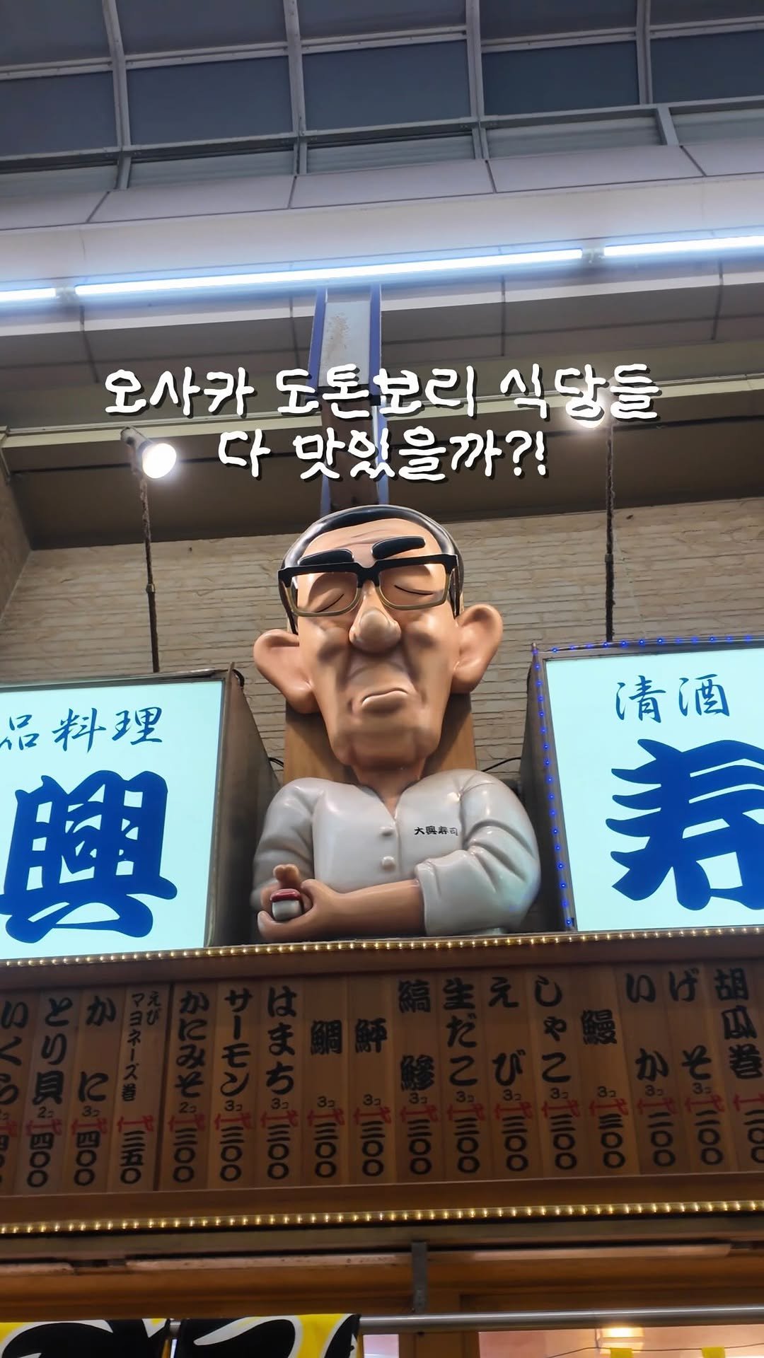 yo.na_bong 게시물 이미지: 오사카 난바 도톤보리 식당 여긴 절대 가지마세요‼️

오사카 난바엔 눈을...