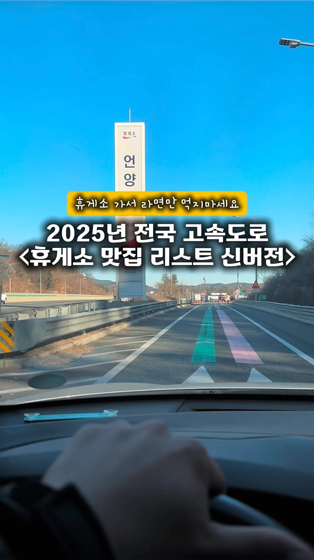 yo.na_bong 게시물 이미지: (재공유🚀)고속도로 휴게소 식사 책임져드림‼️
드디어 내일부터 길고 긴...