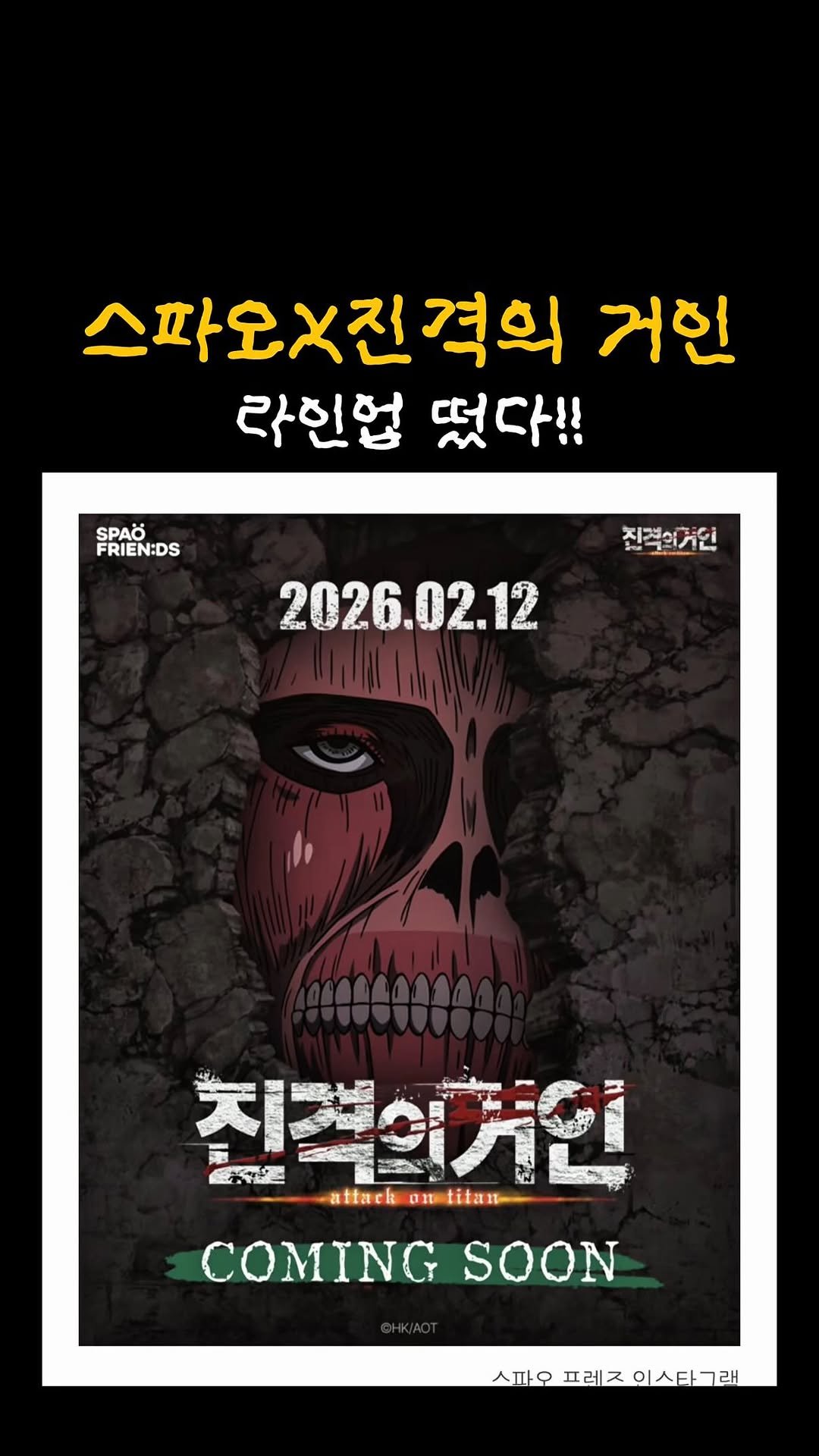 yo.na_bong 게시물 이미지: (공유)스파오X진격거 콜라보 라인업 대공개‼️

신조 사사게오!!👊🏻
2월 12일...